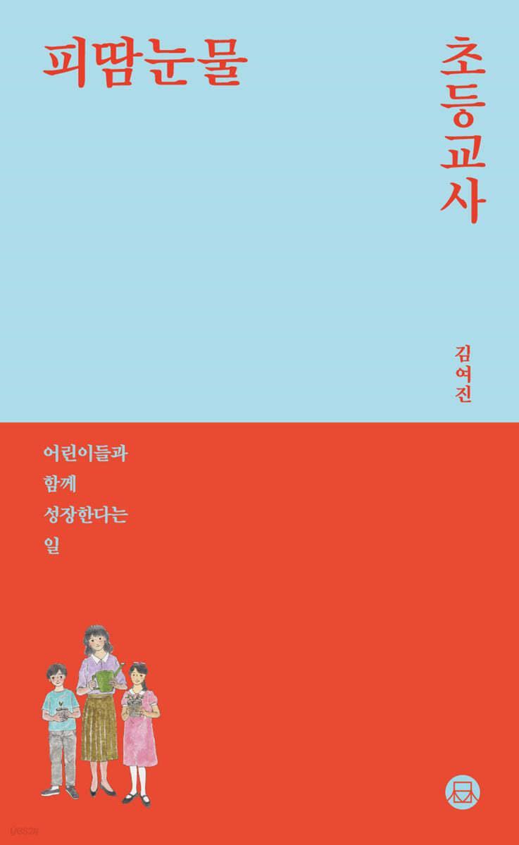 피땀눈물, 초등교사