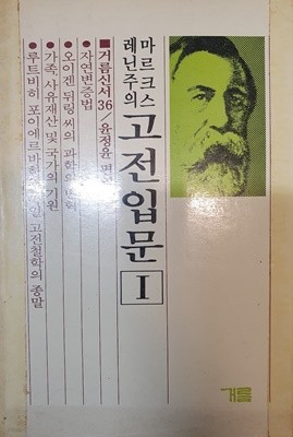 마르크스 레닌주의 고전입문 1 (거름신서 36)