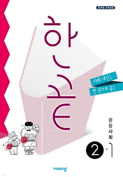 [참고서 전문] 비상 2023 한끝 중등 사회 2-1  