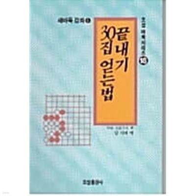 끝내기 30집 얻는법 (오성바둑시리즈18)