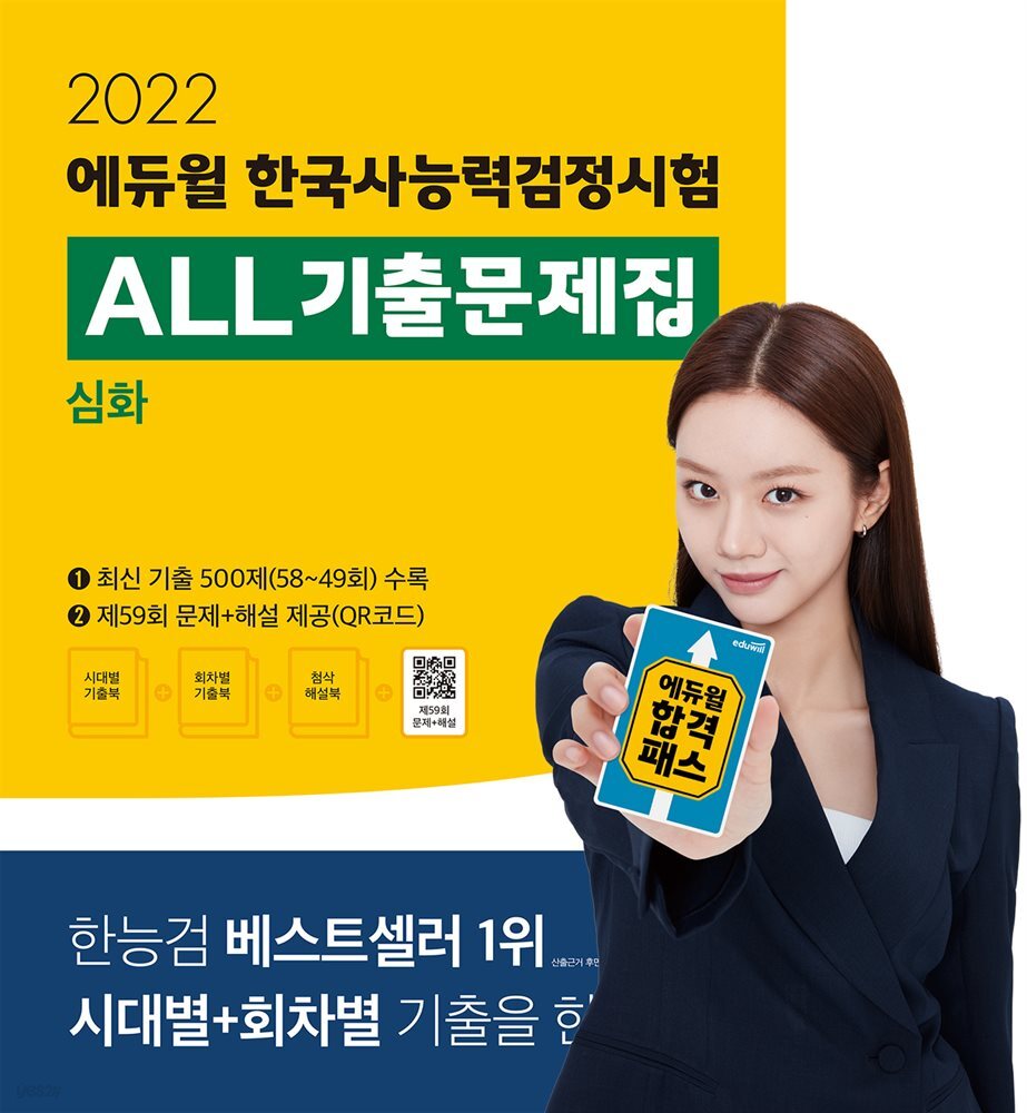2022 에듀윌 한국사능력검정시험 ALL기출문제집 심화