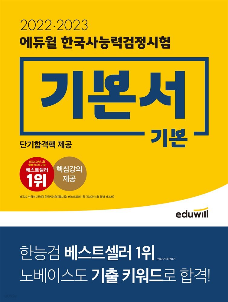 2022, 2023 에듀윌 한국사능력검정시험 기본서 기본