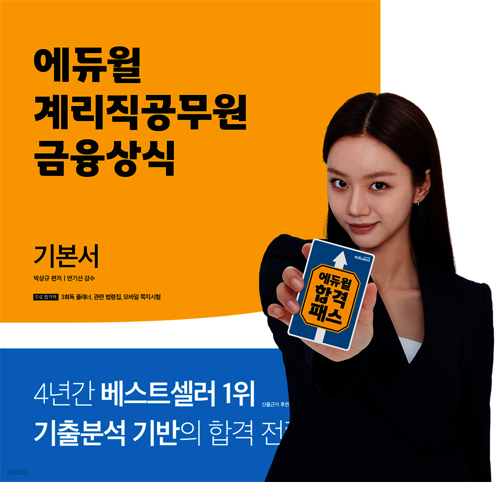 [단독] 에듀윌 계리직 공무원 기본서 금융상식