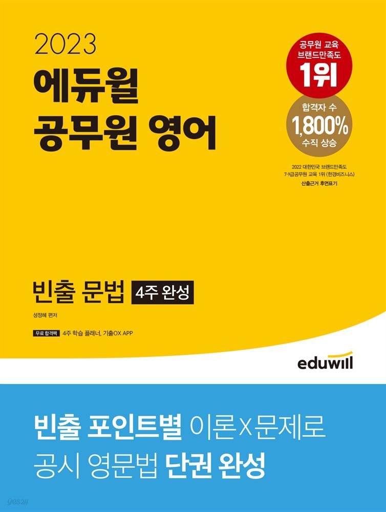 2023 에듀윌 공무원 영어 빈출 문법(4주 완성)