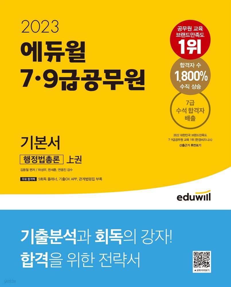 2023 에듀윌 7,9급공무원 기본서 행정법총론