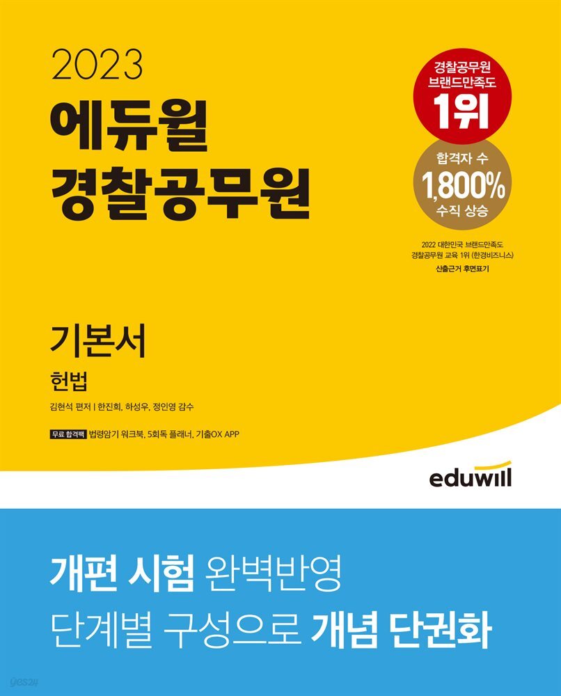 2023 경찰공무원 기본서 헌법