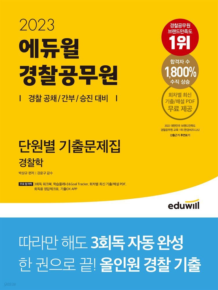 2023 에듀윌 경찰공무원 단원별 기출문제집 경찰학