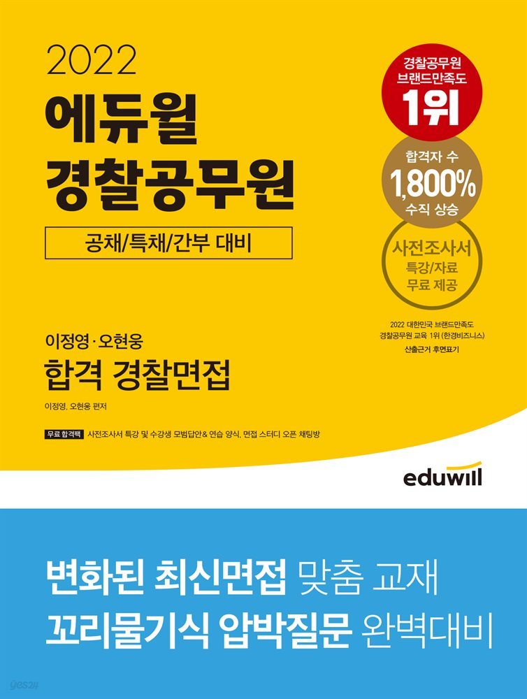 2022 에듀윌 경찰공무원 이정영·오현웅 합격 경찰면접