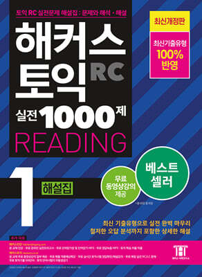해커스 토익 실전 1000제 1 RC Reading (리딩) 해설집