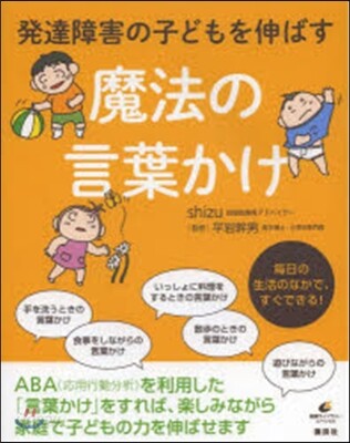 發達障害の子どもを伸ばす魔法の言葉かけ