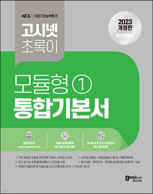 2023 고시넷 초록이 NCS 모듈형 1 통합기본서