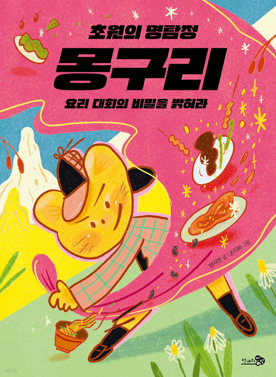 초원의 명탐정 몽구리
