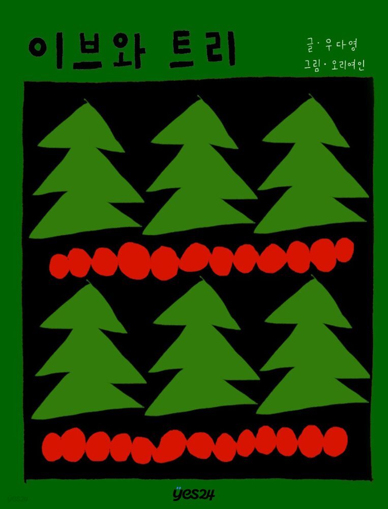 [최근담] 이브와 트리