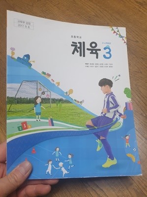 초등학교 체육 3 교과서 박명기 천재교육