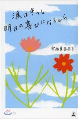 淚はきっと明日の喜びになるから