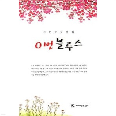 0번 블루스/김문주  수필집  