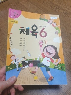 초등학교 체육 6 교과서 안양옥 지학사