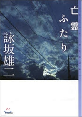 亡靈ふたり