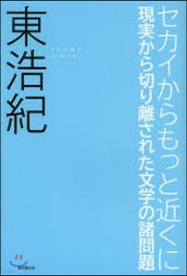 セカイからもっと近くに 現實から切り離さ