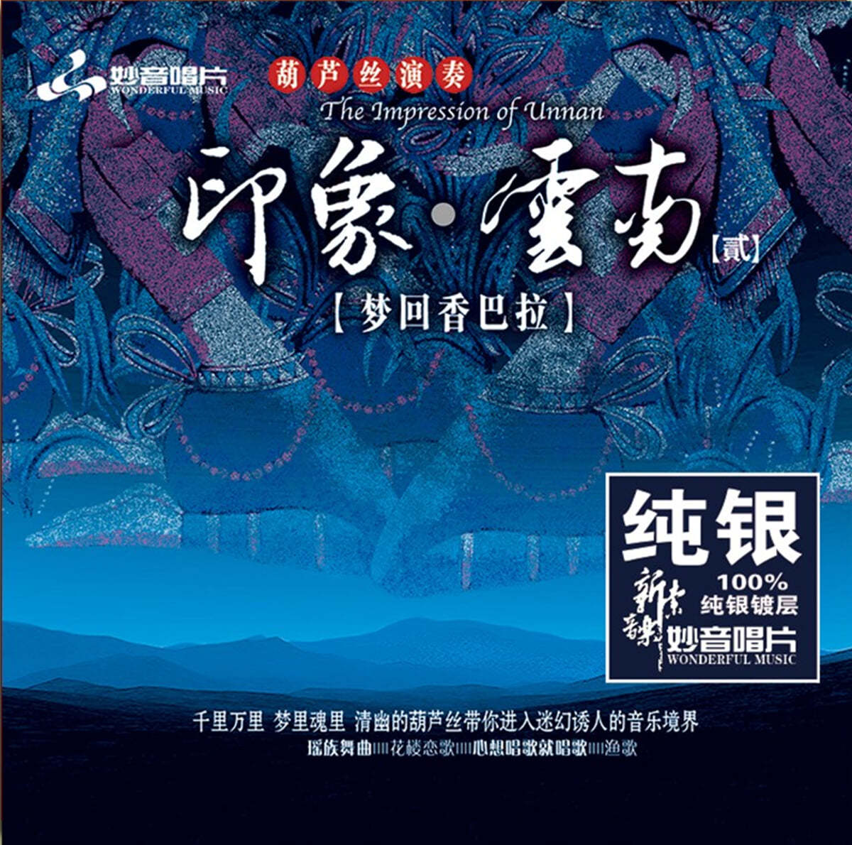 오국충 - 印象云南 2 (인상운남 2 / The Pmpression Of Unnan 2)