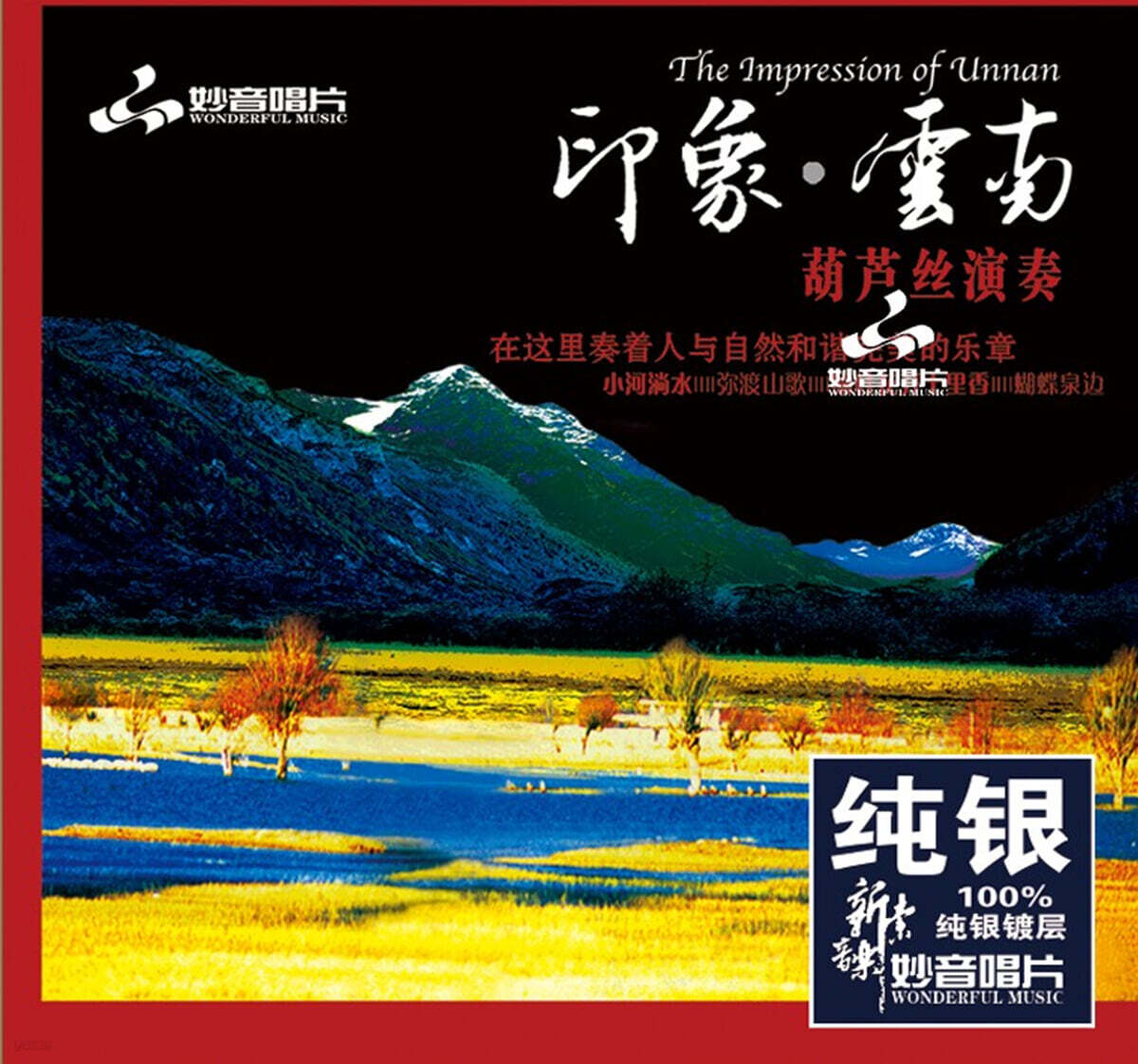 담염건 - 印象云南 1 (인상운남 1 / The Pmpression Of Unnan 1)