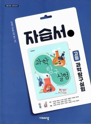 비상 고등 과학탐구실험/심규철/2015과정/비상교육