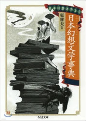 日本幻想文學事典 日本幻想文學大全