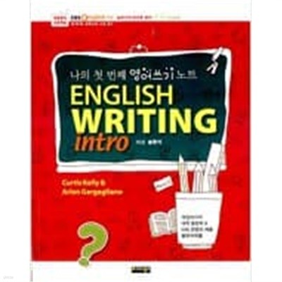 English Writing intro 나의 첫 번째 영어쓰기 노트