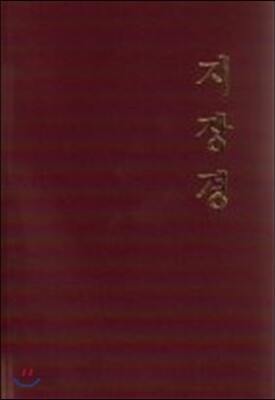 지장경