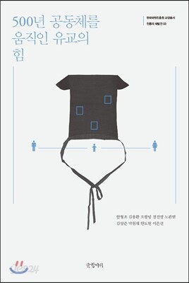 500년 공동체를 움직인 유교의 힘