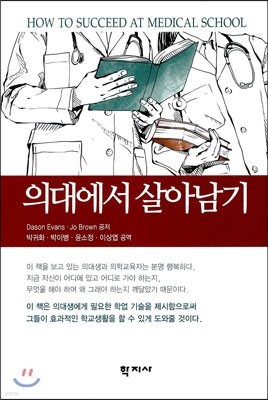 의대에서 살아남기