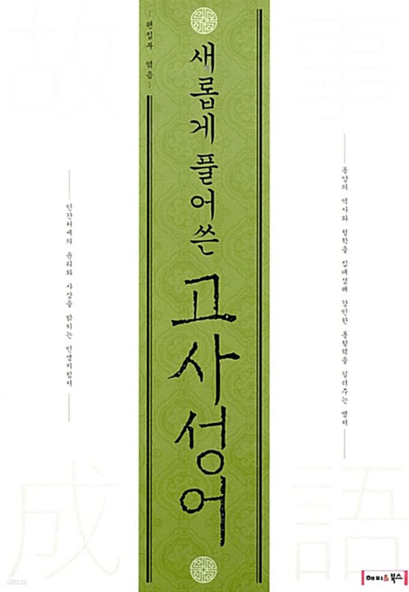 새롭게 풀어 쓴 고사성어