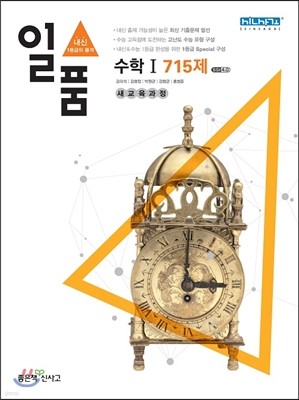 신사고 내신 1등급 문제집 일품 수학 1 715제 (2015년용/고1용)