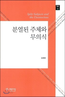 분열된 주체와 무의식