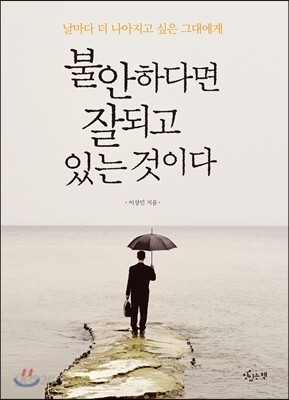 불안하다면 잘 되고 있는 것이다