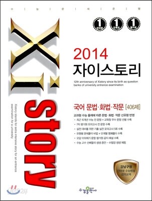 Xistory 자이스토리 국어 문법 화법 작문 406제 (2014년)