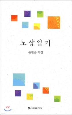 노상일기