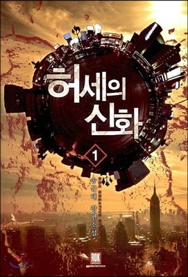 허세의 신화 1