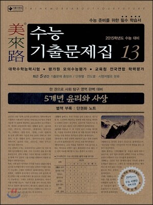 미래로 수능기출문제집 13 윤리와 사상 (2014년)