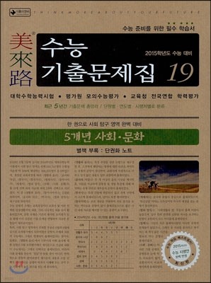미래로 수능기출문제집 19 사회 문화 (2014년)