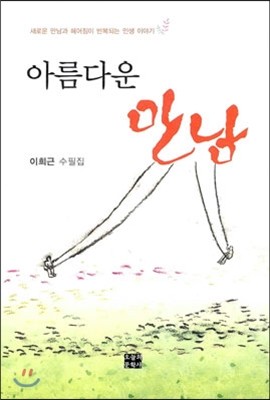 아름다운 만남