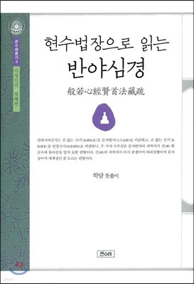 현수법장으로 읽는 반야심경