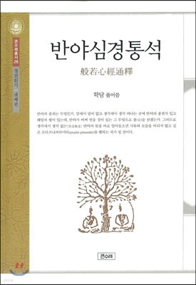 반야심경통석