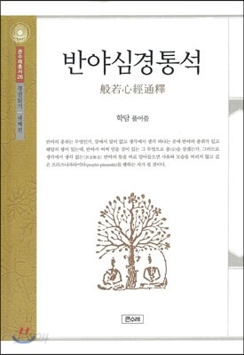 반야심경통석
