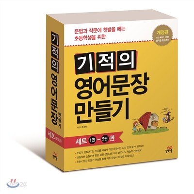기적의 영어문장 만들기 세트