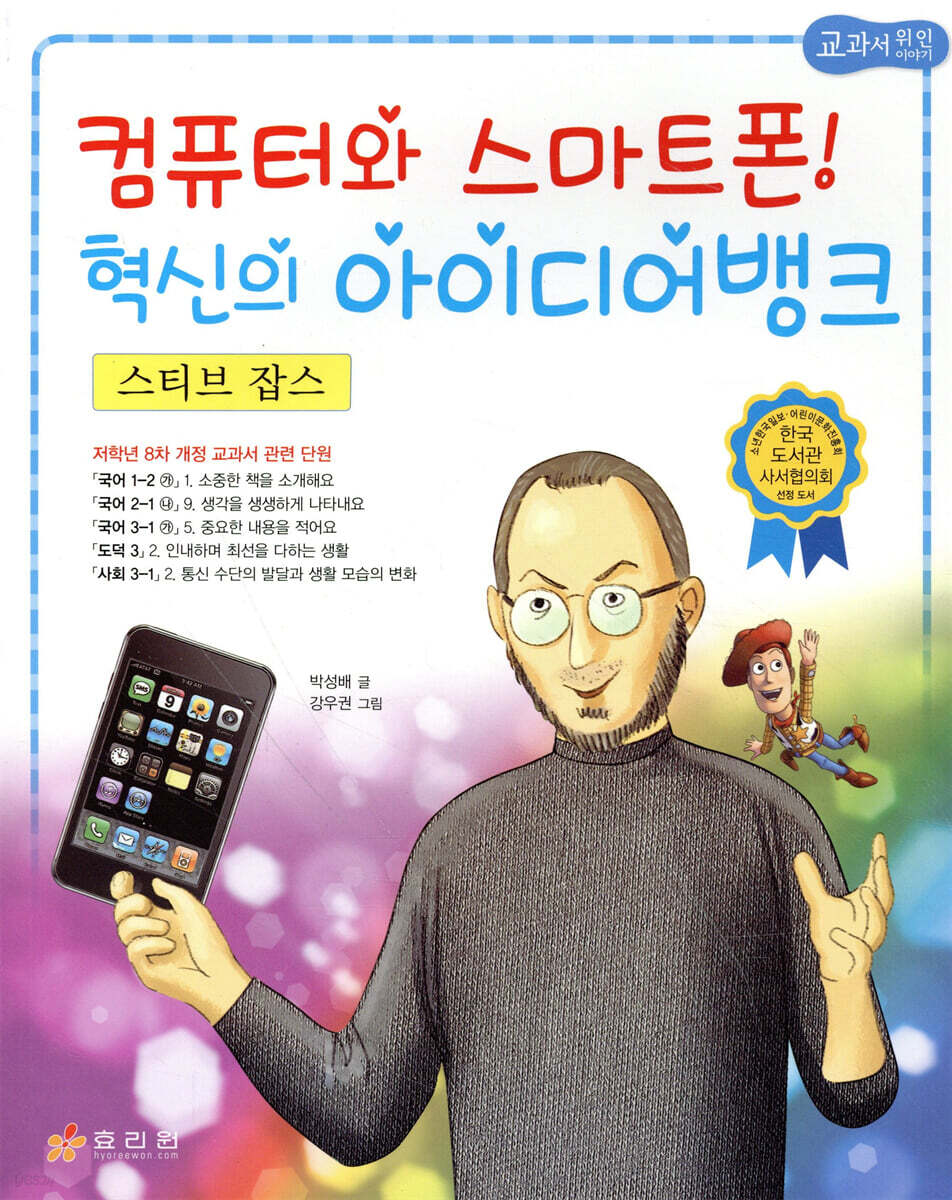 스티브 잡스 | 박성배 글 | 효리원 - 예스24