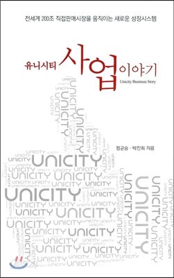 유니시티 사업 이야기