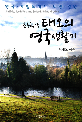 초등학생 태오의 영국 생활기