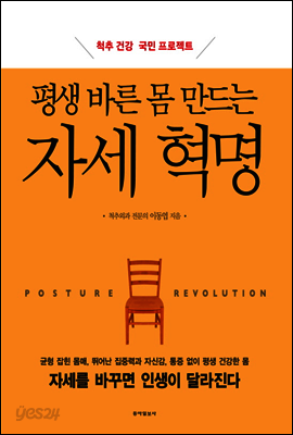 평생 바른 몸 만드는 자세 혁명