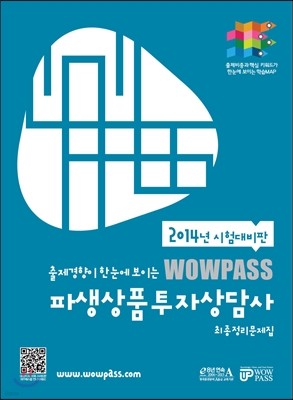 2014 시험대비판 wowpass 파생상품투자상담사 최종정리문제집